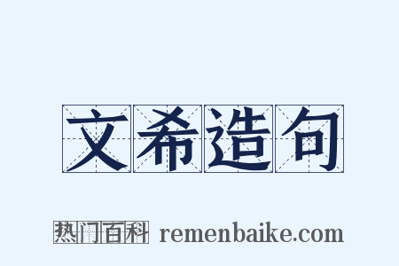 文希造句是什么意思的图片